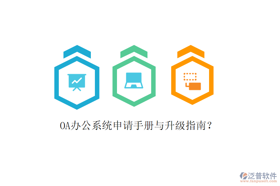  OA辦公系統(tǒng)申請手冊與升級指南？