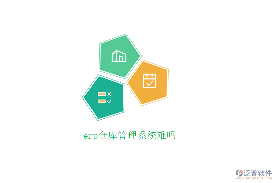 erp倉(cāng)庫(kù)管理系統(tǒng)難嗎