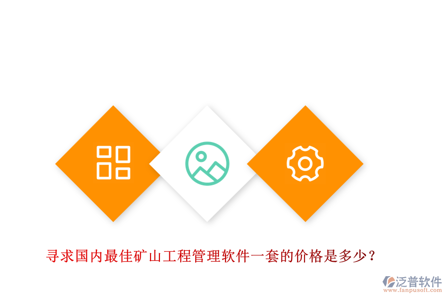 尋求國(guó)內(nèi)最佳礦山工程管理軟件一套的價(jià)格是多少？