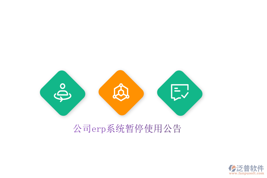 公司erp系統(tǒng)暫停使用公告