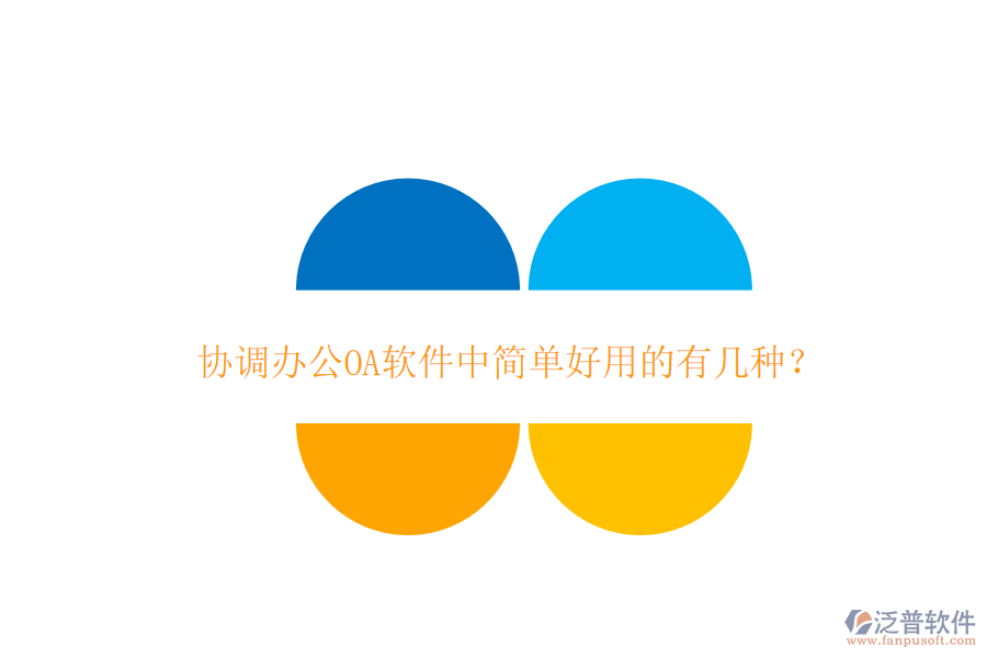 協(xié)調(diào)辦公OA軟件中簡(jiǎn)單好用的有幾種？