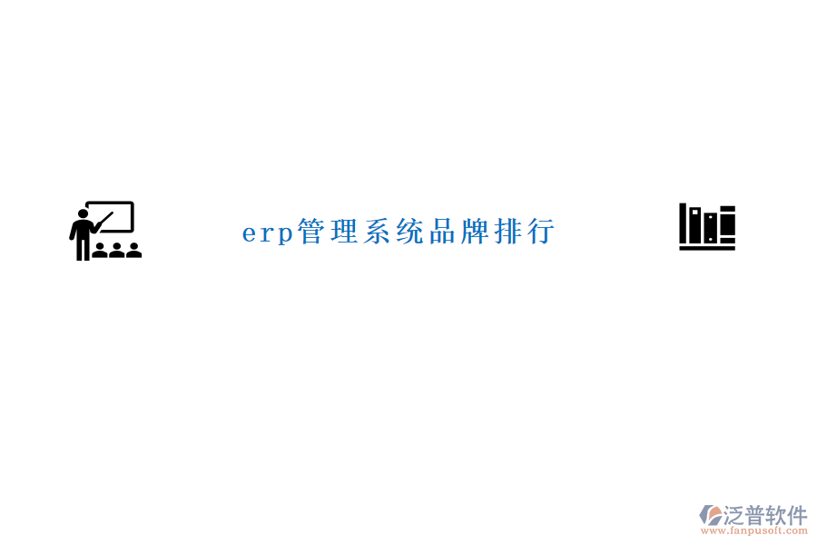 erp管理系統(tǒng)品牌排行