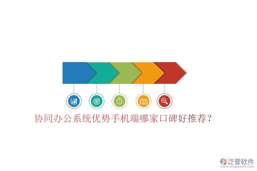  協同辦公系統(tǒng)優(yōu)勢手機端哪家口碑好推薦？
