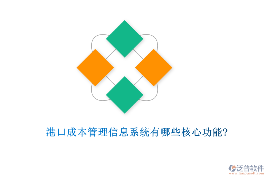 港口成本管理信息系統(tǒng)有哪些核心功能?