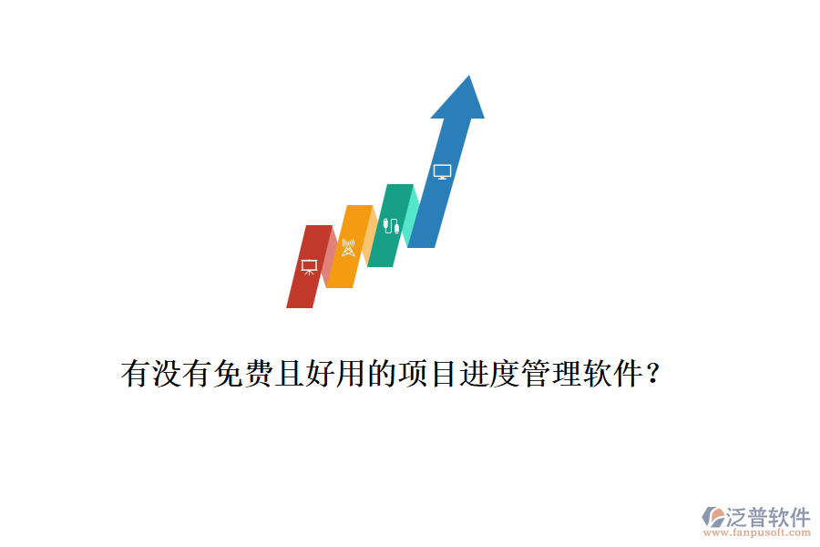 有沒有免費(fèi)且好用的項(xiàng)目進(jìn)度管理軟件？