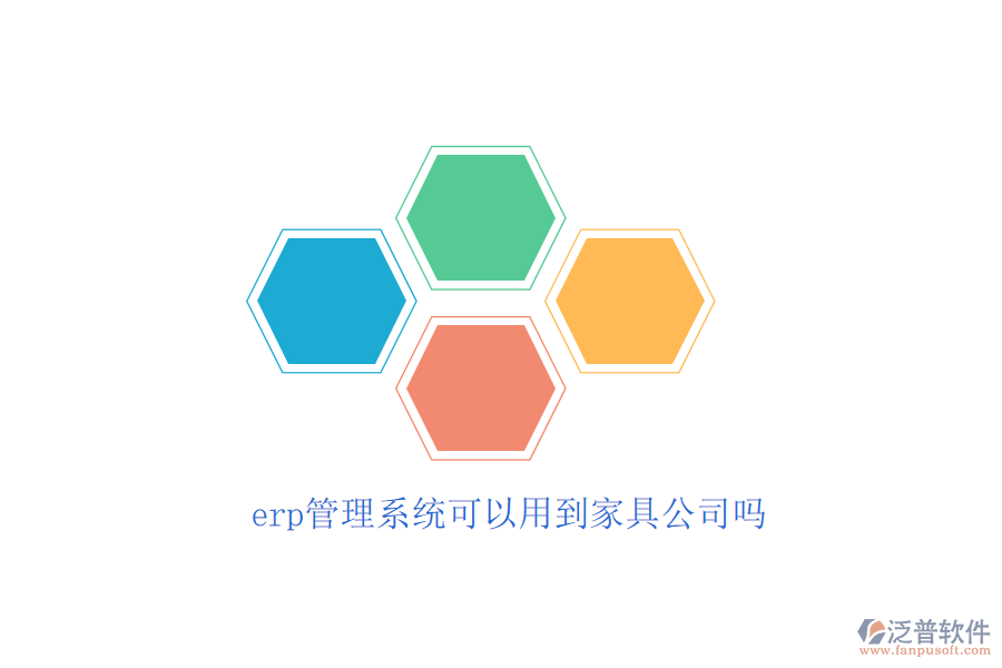 erp管理系統(tǒng)可以用到家具公司嗎