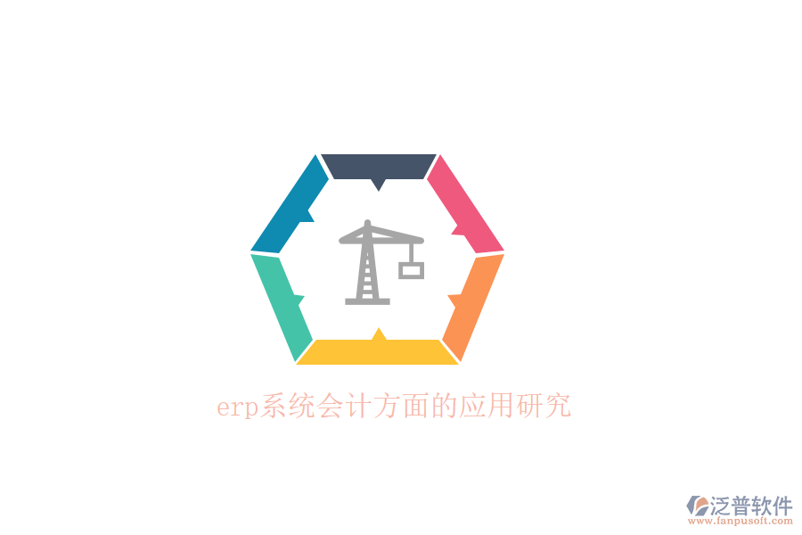 erp系統(tǒng)會計方面的應用研究