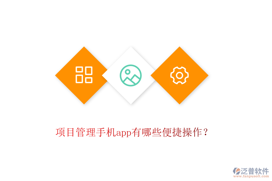 項目管理手機app有哪些便捷操作？