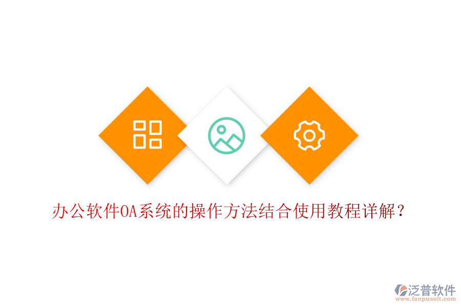  辦公軟件OA系統(tǒng)的操作方法結(jié)合使用教程詳解？