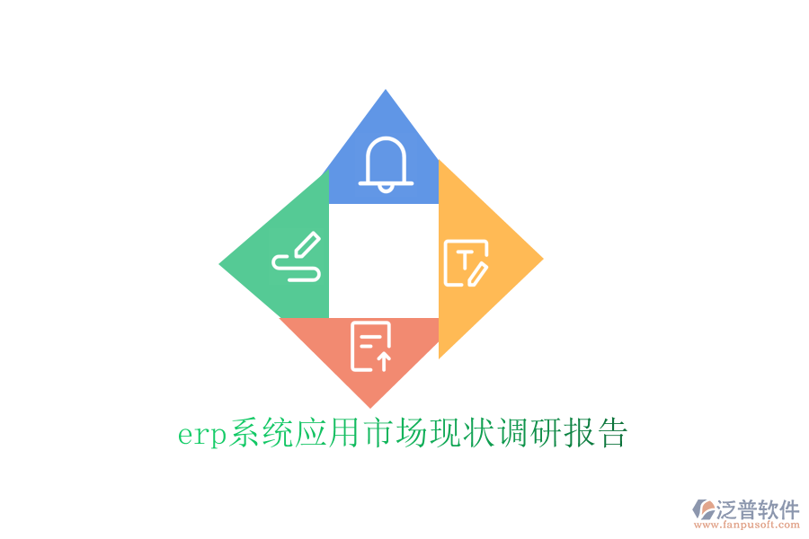 erp系統(tǒng)應(yīng)用市場現(xiàn)狀調(diào)研報告