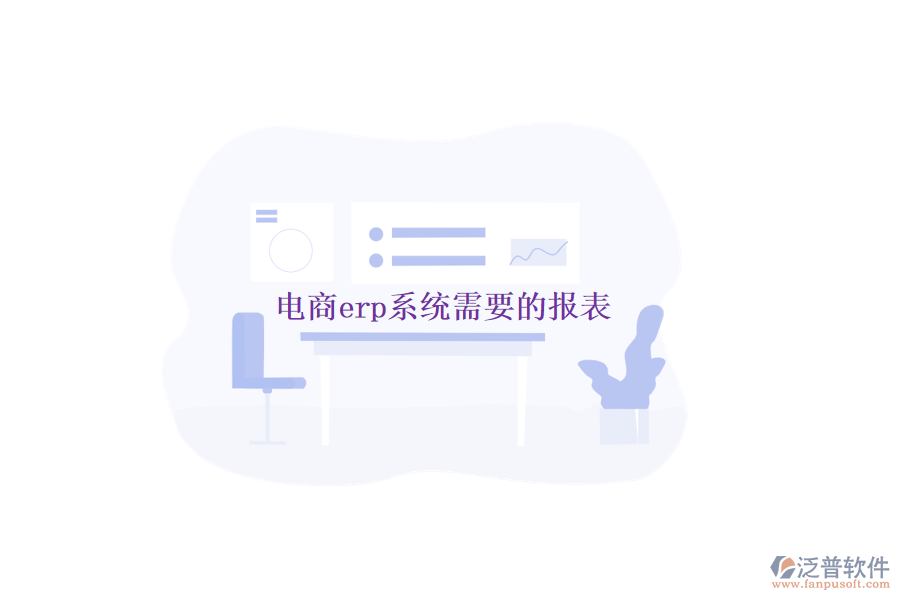 電商erp系統(tǒng)需要的報(bào)表