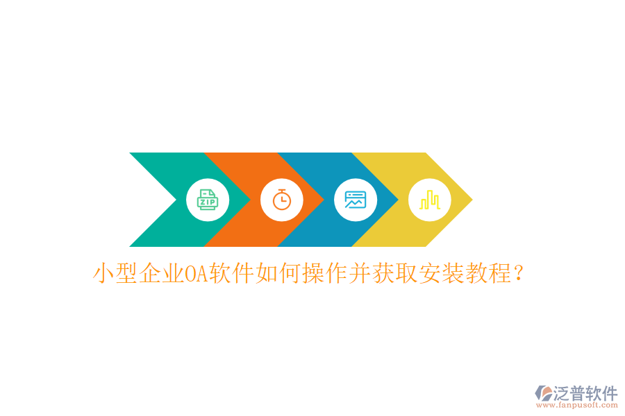 小型企業(yè)OA軟件如何操作并獲取安裝教程？