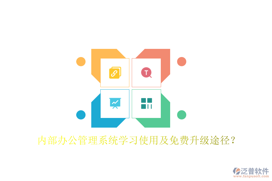  內(nèi)部辦公管理系統(tǒng)學(xué)習(xí)使用及免費(fèi)升級(jí)途徑？