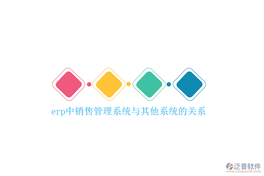 erp中銷(xiāo)售管理系統(tǒng)與其他系統(tǒng)的關(guān)系