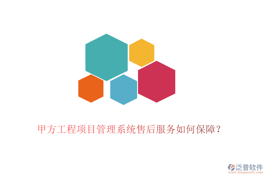甲方工程項目管理系統(tǒng)售后服務(wù)如何保障？