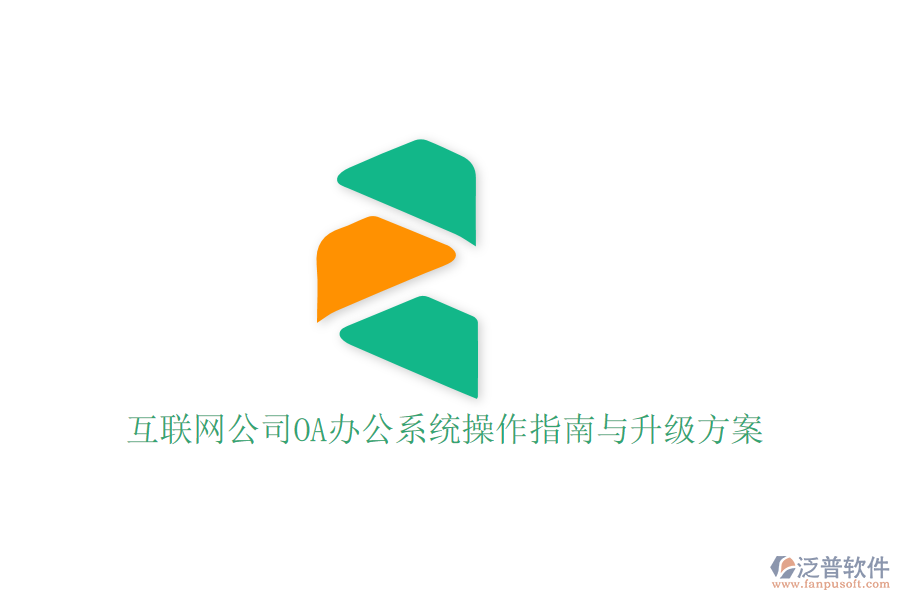  互聯(lián)網(wǎng)公司OA辦公系統(tǒng)操作指南與升級(jí)方案？