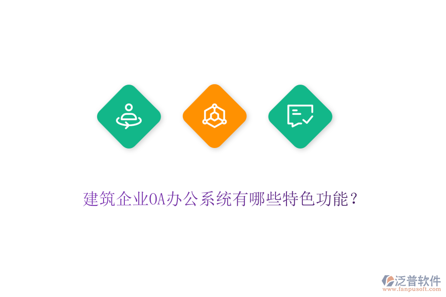 建筑企業(yè)OA辦公系統(tǒng)有哪些特色功能？