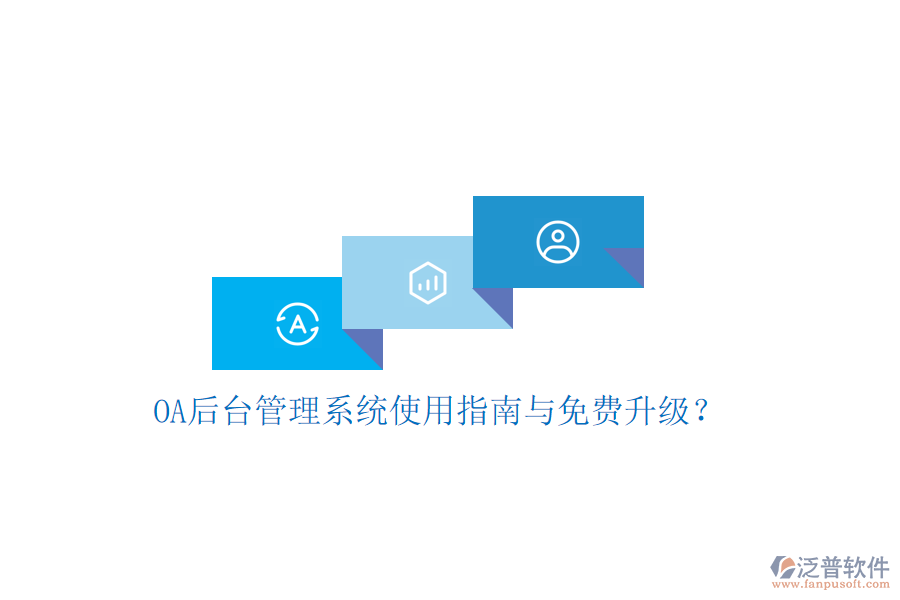  OA后臺管理系統(tǒng)使用指南與免費升級？