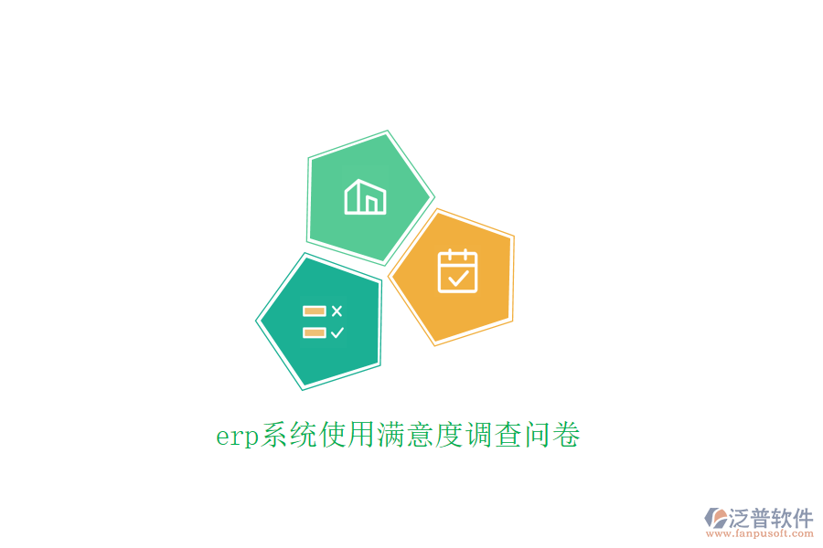 erp系統(tǒng)使用滿意度調(diào)查問卷