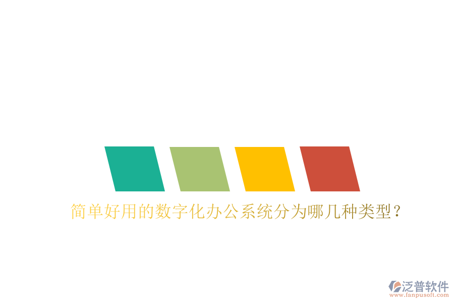  簡單好用的數(shù)字化辦公系統(tǒng)分為哪幾種類型？