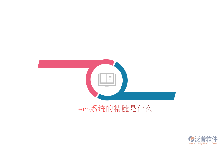 erp系統(tǒng)的精髓是什么