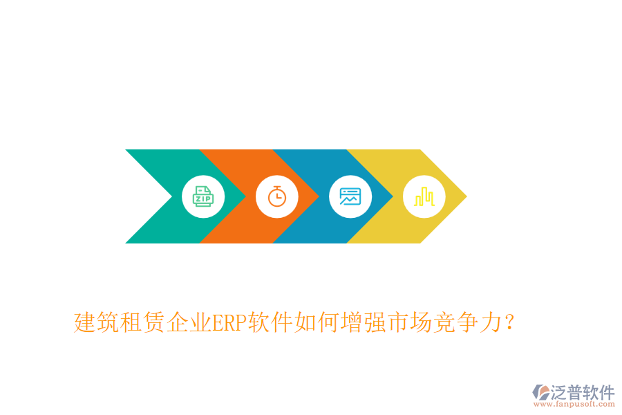 建筑租賃企業(yè)ERP軟件如何增強市場競爭力？