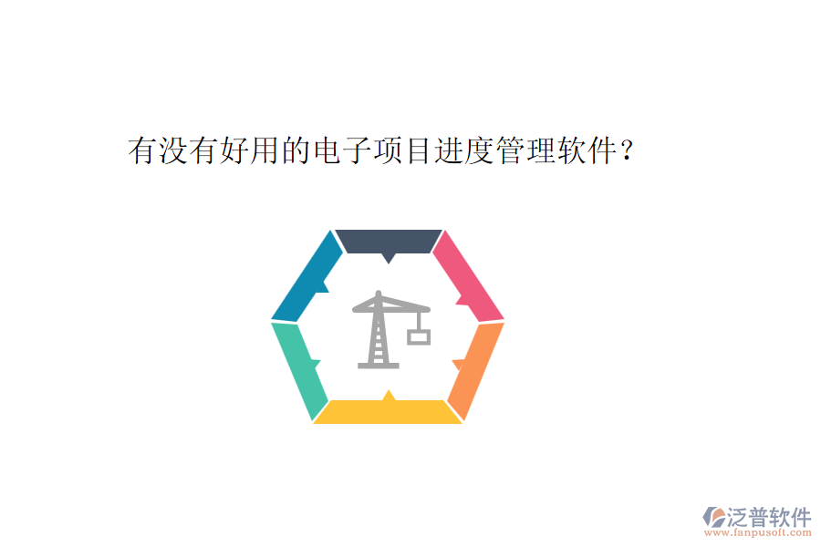 有沒有好用的電子項目進度管理軟件？