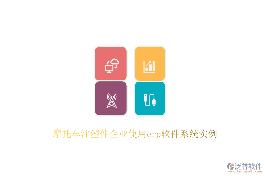 摩托車(chē)注塑件企業(yè)使用erp軟件系統(tǒng)實(shí)例