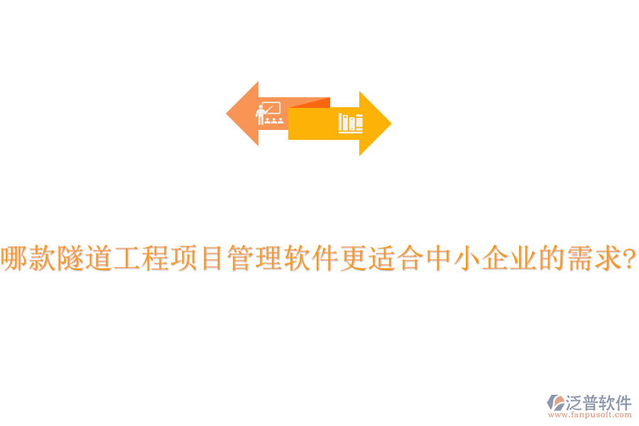 哪款隧道工程項目管理軟件更適合中小企業(yè)的需求?