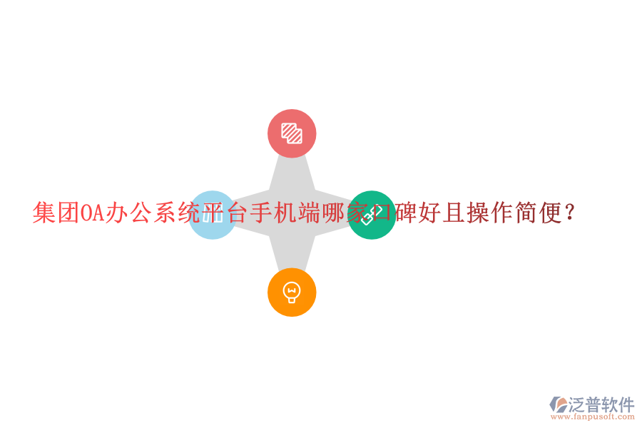  集團OA辦公系統(tǒng)平臺手機端哪家口碑好且操作簡便？