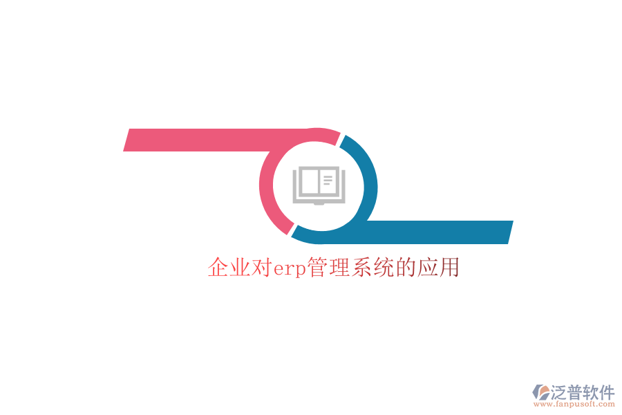 企業(yè)對erp管理系統(tǒng)的應(yīng)用