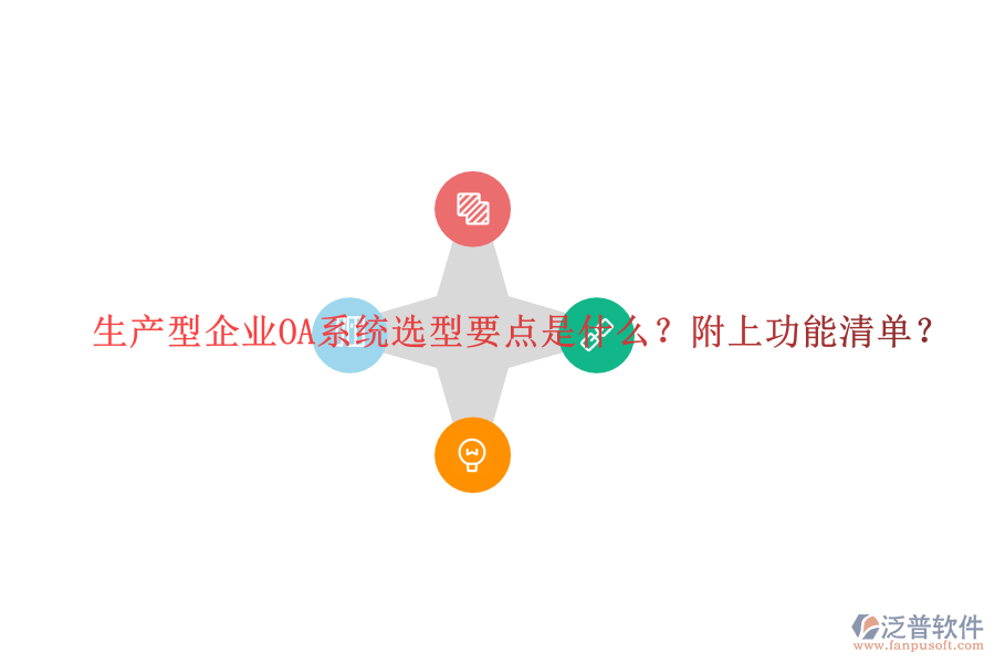  生產(chǎn)型企業(yè)OA系統(tǒng)選型要點(diǎn)是什么？附上功能清單？