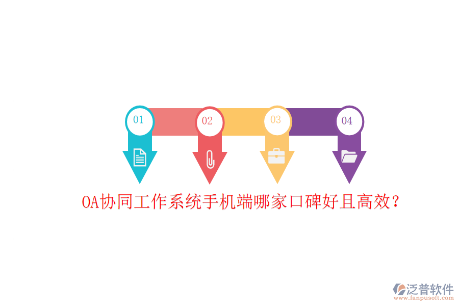  OA協(xié)同工作系統(tǒng)手機(jī)端哪家口碑好且高效？