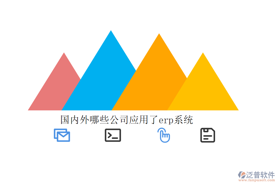 國(guó)內(nèi)外哪些公司應(yīng)用了erp系統(tǒng)