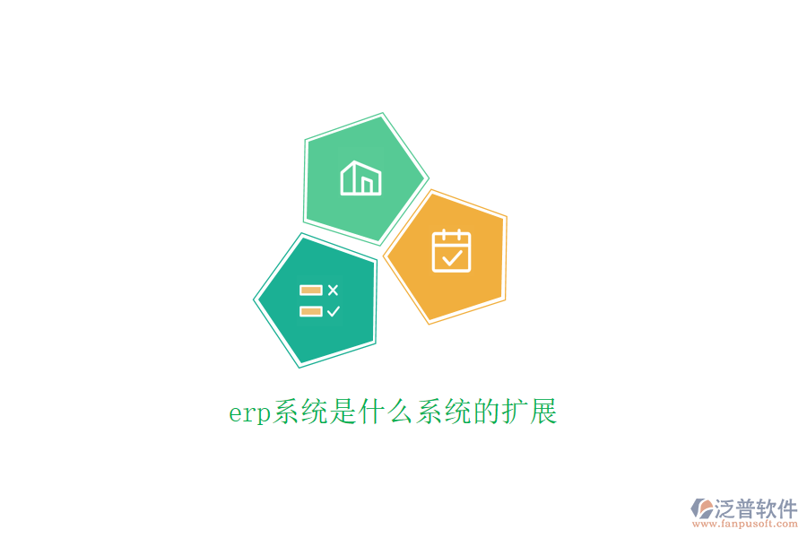 erp系統(tǒng)是什么系統(tǒng)的擴(kuò)展