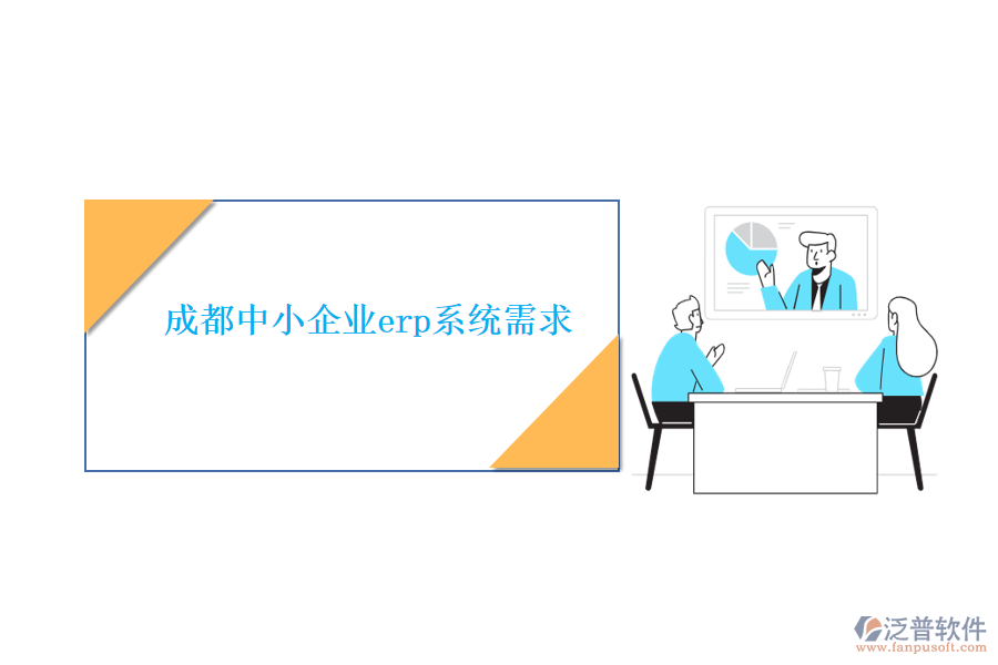 成都中小企業(yè)erp系統(tǒng)需求