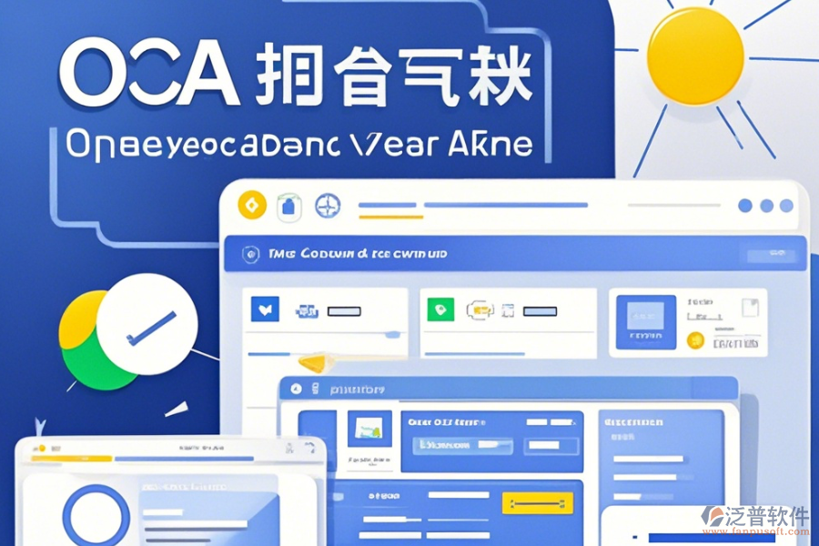 OA無紙辦公系統(tǒng)操作技巧與升級注意事項？