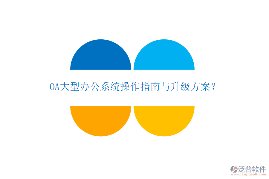  OA大型辦公系統(tǒng)操作指南與升級方案？