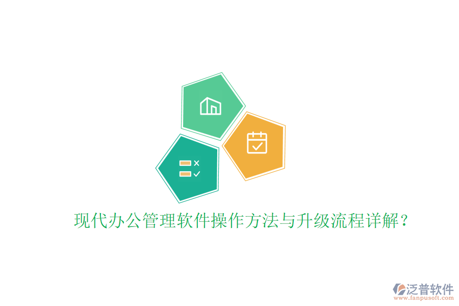  現(xiàn)代辦公管理軟件操作方法與升級流程詳解？