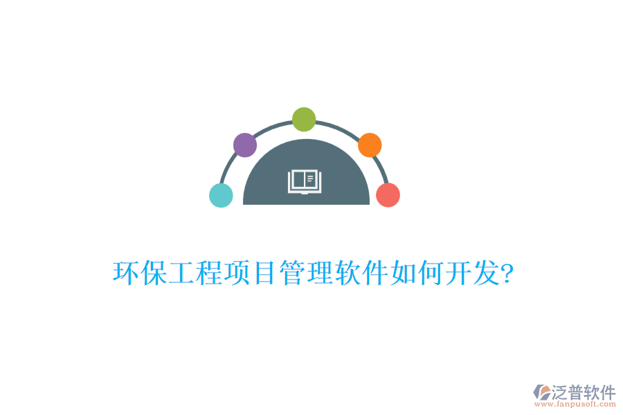 環(huán)保工程項目管理軟件如何開發(fā)?