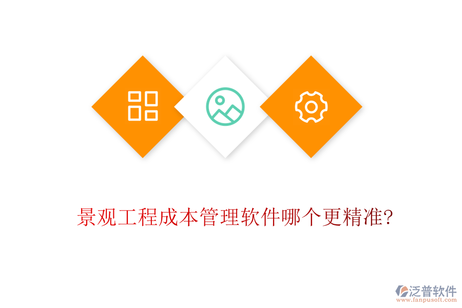 景觀工程成本管理軟件哪個(gè)更精準(zhǔn)?