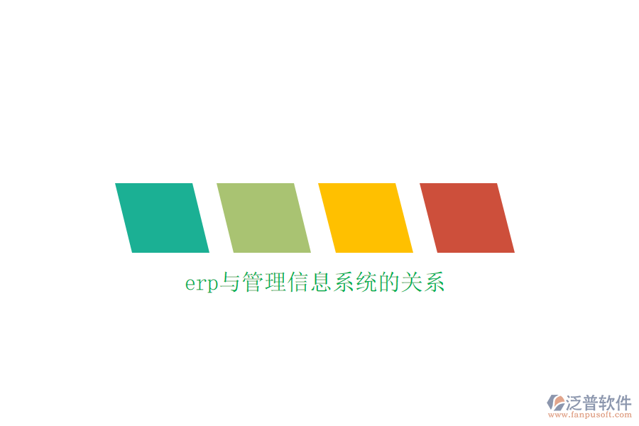 erp與管理信息系統(tǒng)的關(guān)系