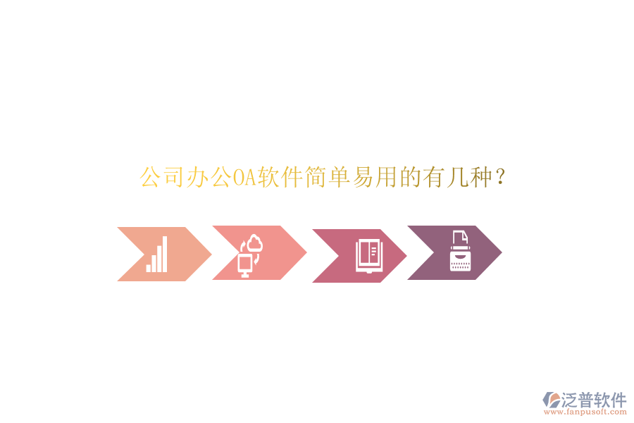  公司辦公OA軟件簡單易用的有幾種？