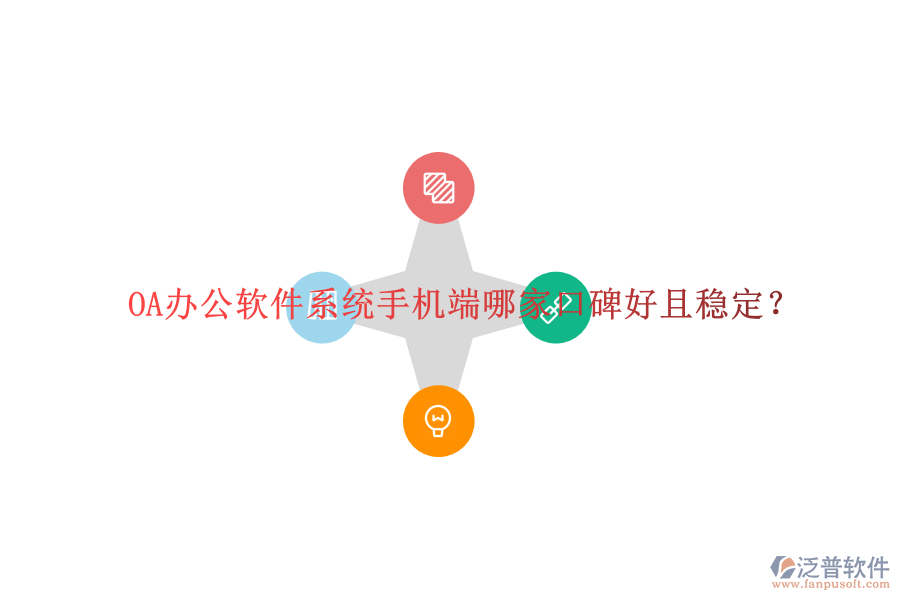  OA辦公軟件系統(tǒng)手機(jī)端哪家口碑好且穩(wěn)定？