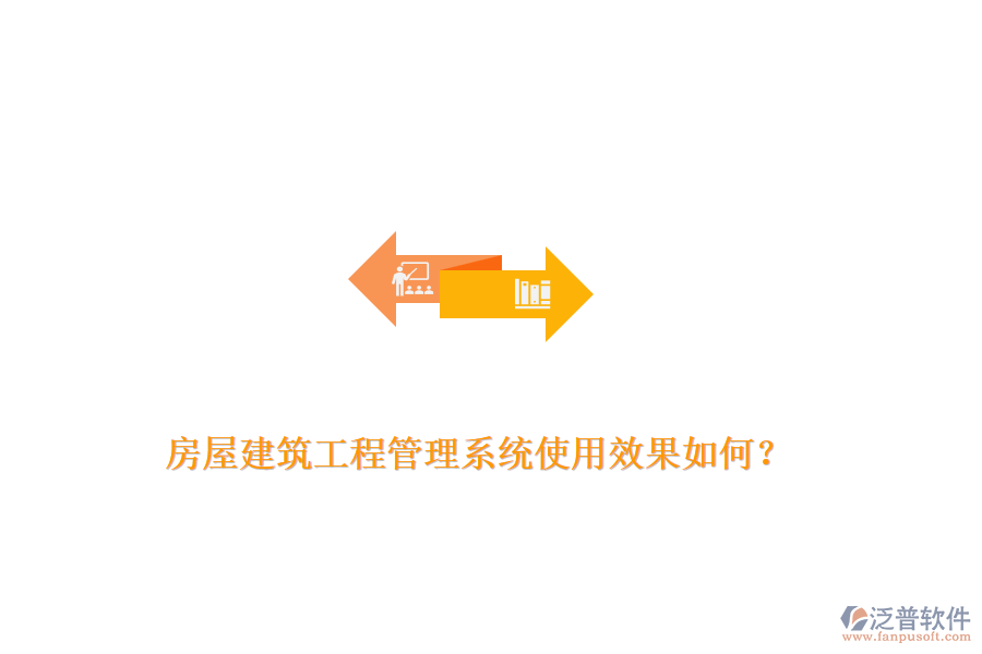 房屋建筑工程管理系統(tǒng)使用效果如何？