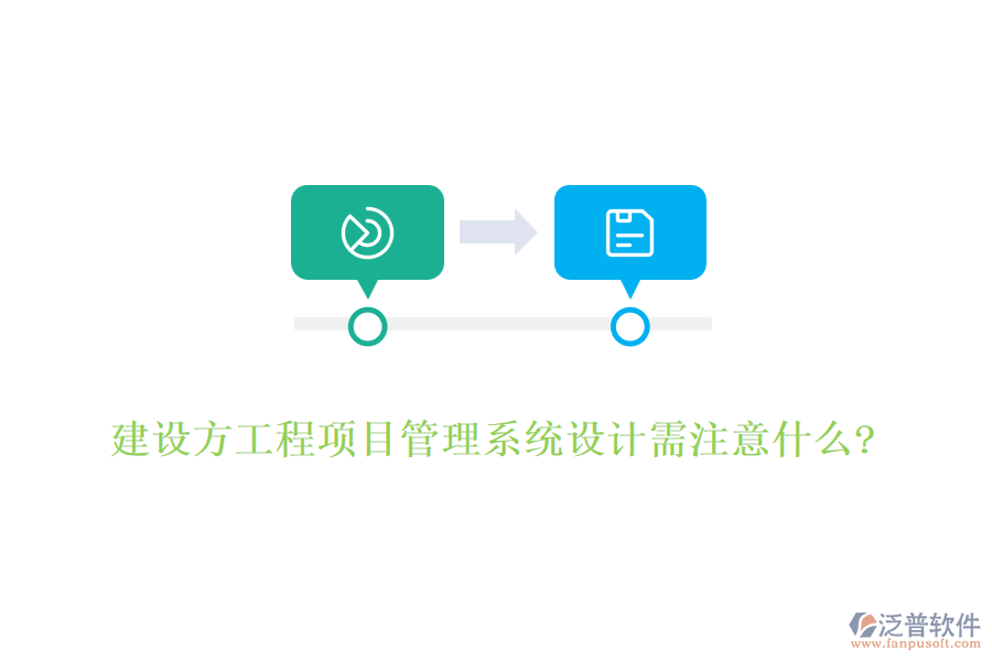 建設(shè)方工程項(xiàng)目管理系統(tǒng)設(shè)計(jì)需注意什么?
