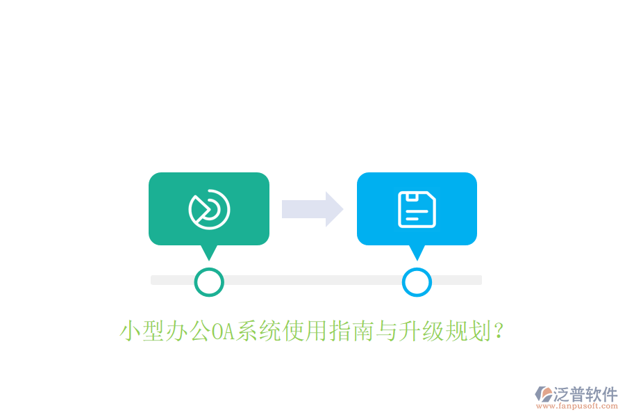  小型辦公OA系統(tǒng)使用指南與升級(jí)規(guī)劃？