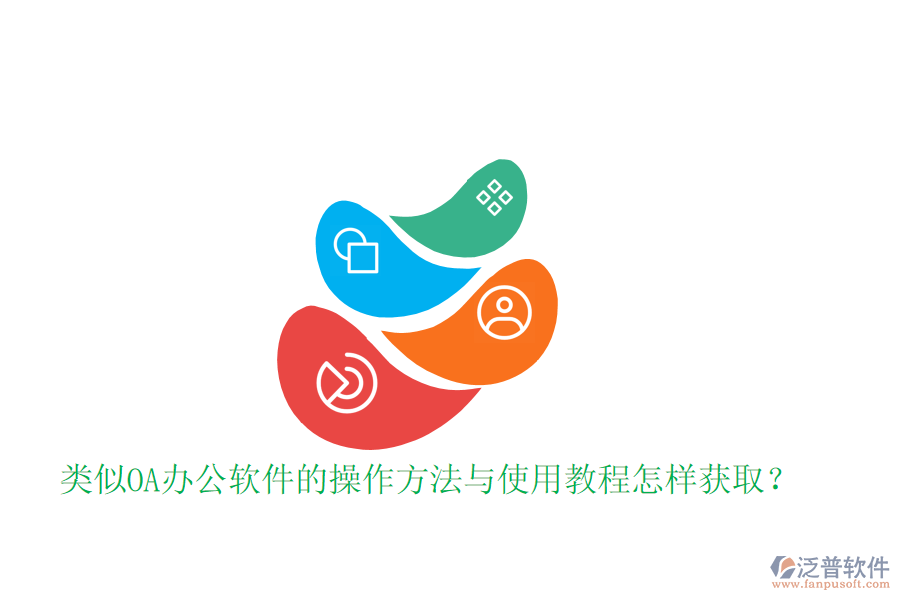 類似OA辦公軟件的操作方法與使用教程怎樣獲???