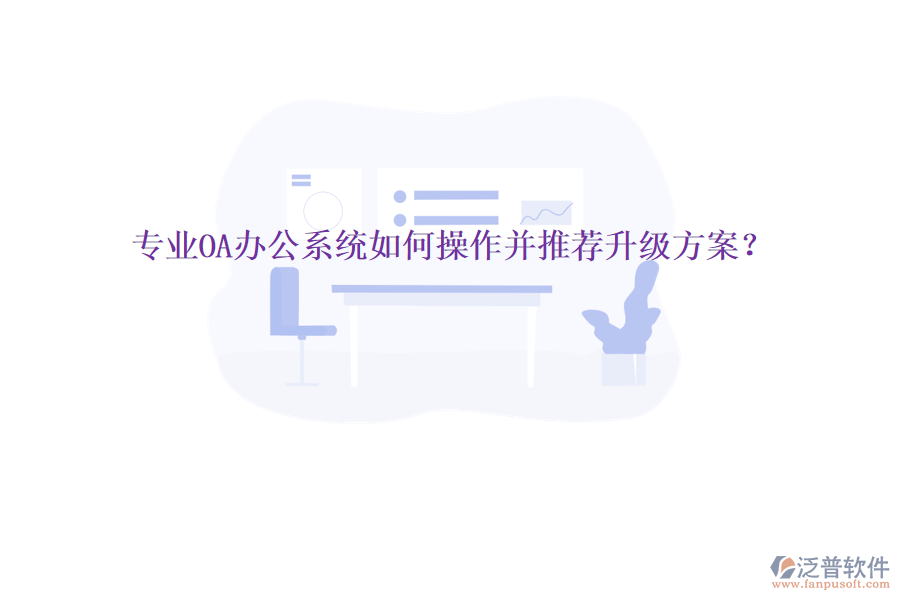  專業(yè)OA辦公系統(tǒng)如何操作并推薦升級方案？