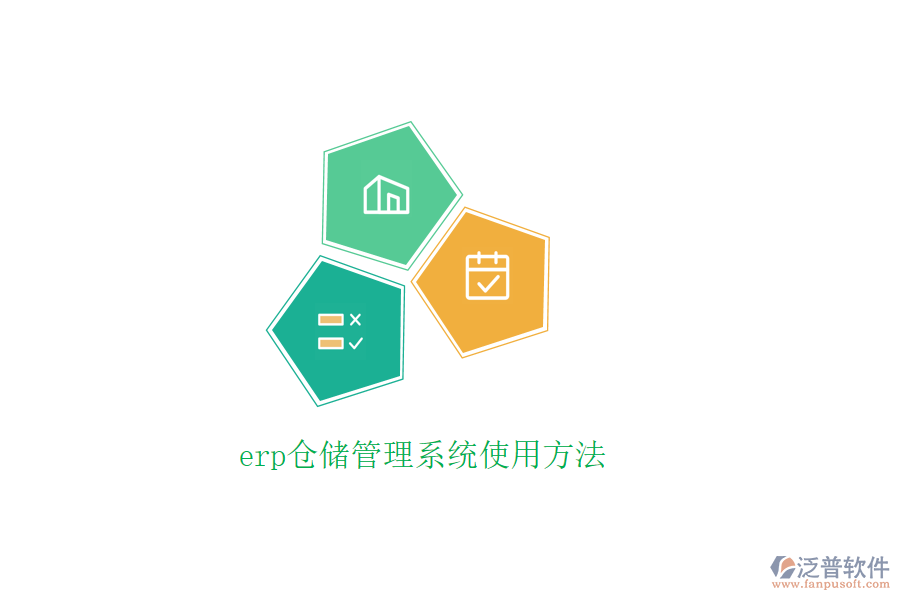 erp倉儲管理系統(tǒng)使用方法